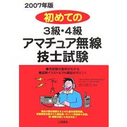 初めての3級・4級アマチュア無線技士試験〈2007年版〉 [単行本]