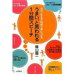 うまい、と言われる1分間スピーチ [単行本]