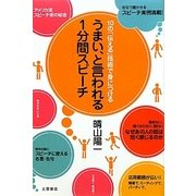 うまい、と言われる1分間スピーチ [単行本]