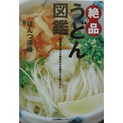 絶品うどん図鑑―首都圏で食べる讃岐ほか全国のご当地うどん [単行本]