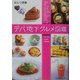 デパ地下グルメ図鑑 [単行本]
