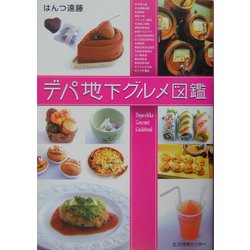 デパ地下グルメ図鑑 [単行本]