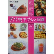 デパ地下グルメ図鑑 [単行本]