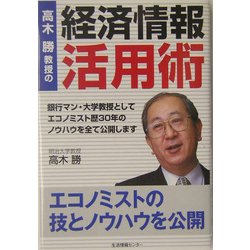 高木勝教授の『経済情報活用術』 [単行本]