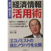 高木勝教授の『経済情報活用術』 [単行本]