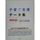 子育て支援データ集〈2005〉 [単行本]