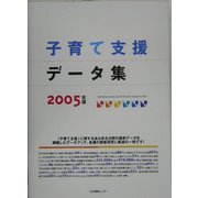 子育て支援データ集〈2005〉 [単行本]