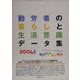 勤労者の暮らしと生活意識データ集〈2004年版〉 [単行本]
