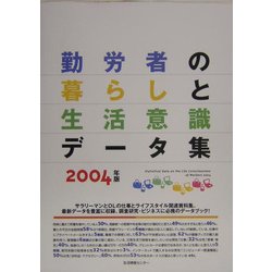 勤労者の暮らしと生活意識データ集〈2004年版〉 [単行本]
