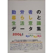 勤労者の暮らしと生活意識データ集〈2004年版〉 [単行本]