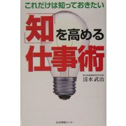 これだけは知っておきたい「知」を高める仕事術 [単行本]