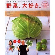 野菜、大好き。－選び方、効用、おいしい食べ方まで 人気野菜70とレシピ50付き [単行本]