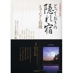 とっておきの隠れ宿もてなし自慢－旅の編集者が厳選! 老舗からオープンしたての宿までとっておきの百十選 [単行本]