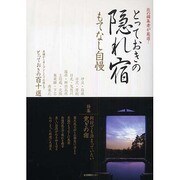 とっておきの隠れ宿もてなし自慢－旅の編集者が厳選! 老舗からオープンしたての宿までとっておきの百十選 [単行本]