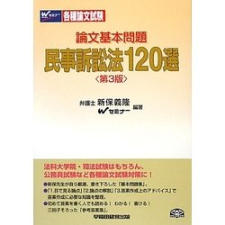 ヨドバシ.com - 論文基本問題 民事訴訟法120選 第3版 [全集叢書] 通販