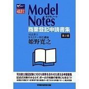Model Notes商業登記申請書集―司法書士 第2版 [全集叢書]