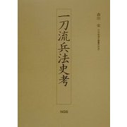 一刀流兵法史考 [単行本]