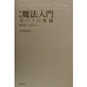 魔法入門―カバラの密儀 新装改訂版 (出帆新社スピリチュアル・シリーズ) [単行本]