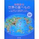 地図絵本 世界の食べもの [絵本]