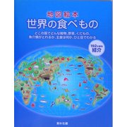 地図絵本 世界の食べもの [絵本]