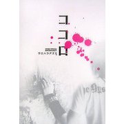 ココロ―上原あずみ詞集 [単行本]