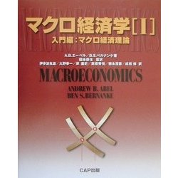 マクロ経済学〈1〉入門編―マクロ経済理論 [単行本]