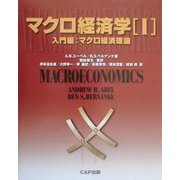マクロ経済学〈1〉入門編―マクロ経済理論 [単行本]