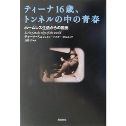ティーナ16歳、トンネルの中の青春―ホームレス生活からの脱出 [単行本]