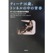 ティーナ16歳、トンネルの中の青春―ホームレス生活からの脱出 [単行本]
