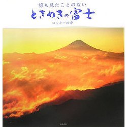 誰も見たことのないときめきの富士 [単行本]