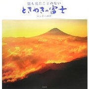誰も見たことのないときめきの富士 [単行本]
