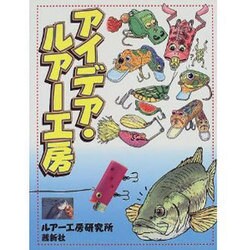 アイデア・ルアー工房 [単行本]
