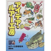 アイデア・ルアー工房 [単行本]