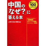 中国の「なぜ?」に答える本―知りたかった100のポイント [単行本]