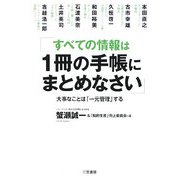 すべての情報は1冊の手帳にまとめなさい―大事なことは「一元管理」する [単行本]