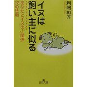 イヌは飼い主に似る―あなたとイヌのいい関係22の法則(王様文庫) [文庫]