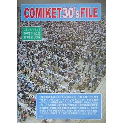 コミックマーケット30'sファイル―1975-2005 新装版 [コミック]