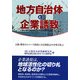 地方自治体と企業誘致―大阪・堺市のシャープ誘致にみる問題点の分析と提言 [単行本]
