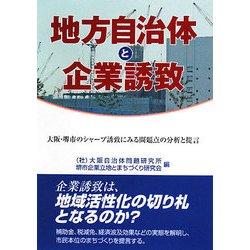 地方自治体と企業誘致―大阪・堺市のシャープ誘致にみる問題点の分析と提言 [単行本]