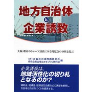 地方自治体と企業誘致―大阪・堺市のシャープ誘致にみる問題点の分析と提言 [単行本]