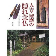 人吉・球磨の隠れ念仏 [単行本]