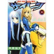 超常機動サイレーン（3）（電撃コミックス） [コミック]