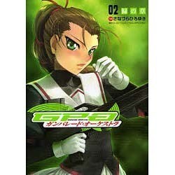 ガンパレード・オーケストラ（2）緑の章（電撃コミックス） [コミック]