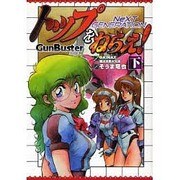 トップをねらえ！ NeXT GENERATION下（電撃コミックス） [コミック]