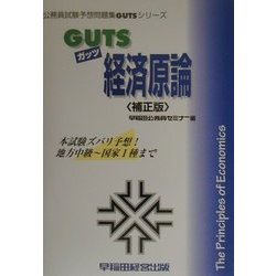 GUTS経済原論 補正版 (公務員試験予想問題集GUTSシリーズ) [全集叢書]