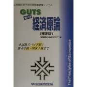 GUTS経済原論 補正版 (公務員試験予想問題集GUTSシリーズ) [全集叢書]