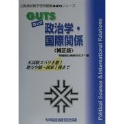 GUTS政治学・国際関係 補正版 (公務員試験予想問題GUTSシリーズ) [全集叢書]