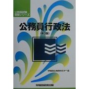 公務員行政法 第3版 (公務員試験受験シリーズ) [全集叢書]