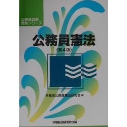公務員憲法 第4版 (公務員試験受験シリーズ) [全集叢書]