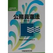 公務員憲法 第4版 (公務員試験受験シリーズ) [全集叢書]